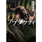 アブダクティ（TOブックス） [電子書籍]