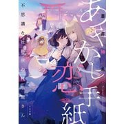 あやかし恋手紙～不思議な社務所の代筆屋さん～（TOブックス） [電子書籍]