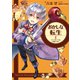 おかしな転生I アップルパイは笑顔と共に（TOブックス） [電子書籍]