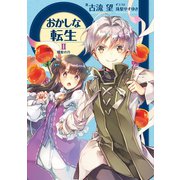 おかしな転生II 蜂蜜の月（TOブックス） [電子書籍]