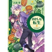 おかしな転生III パンプキンパイと恋の好敵手（TOブックス） [電子書籍]