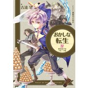 おかしな転生IV 家出息子はフルーツ味（TOブックス） [電子書籍]