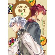 おかしな転生IX 戦いはフルーツに合わせて（TOブックス） [電子書籍]