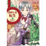 おかしな転生VII 婚約破棄には焼き菓子を（TOブックス） [電子書籍]