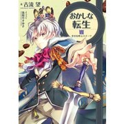 おかしな転生VIII 幸せを呼ぶスイーツ（TOブックス） [電子書籍]
