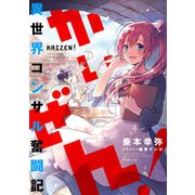 かいぜん！～異世界コンサル奮闘記～（TOブックス） [電子書籍]