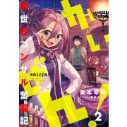 かいぜん！～異世界コンサル奮闘記～2（TOブックス） [電子書籍]