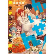 かいぜん！～異世界コンサル奮闘記～3（TOブックス） [電子書籍]