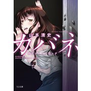 カバネ 脱法ゾンビドラッグ（TOブックス） [電子書籍]
