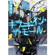 キラー・イン・ザ・モール（TOブックス） [電子書籍]