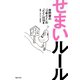 せまいルール～吉野家の「つゆだく」の「だく」は10g～（TOブックス） [電子書籍]