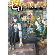 ゼロ能力者の英雄伝説～最強スキルはセーブ＆ロード～（TOブックス） [電子書籍]