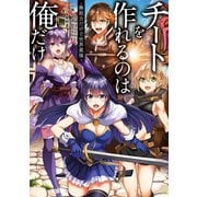 チートを作れるのは俺だけ～無能力だけど世界最強～（TOブックス） [電子書籍]