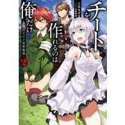 チートを作れるのは俺だけ～無能力だけど世界最強～2（TOブックス） [電子書籍]