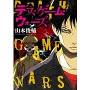 デス・ゲーム・ウォーズ（TOブックス） [電子書籍]