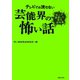 テレビでは流せない芸能界の怖い話【芸人が遭遇した最恐怪談集】（TOブックス） [電子書籍]