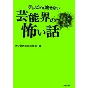 テレビでは流せない芸能界の怖い話【芸人が遭遇した最恐怪談集】（TOブックス） [電子書籍]