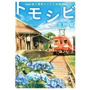 トモシビ-銚子電鉄の小さな奇蹟-（TOブックス） [電子書籍]