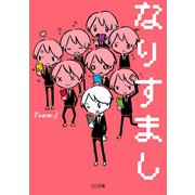 なりすまし（TOブックス） [電子書籍]