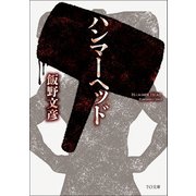 ハンマーヘッド（TOブックス） [電子書籍]