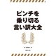 ピンチを乗り切る言い訳大全（TOブックス） [電子書籍]