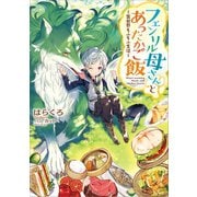 フェンリル母さんとあったかご飯～異世界もふもふ生活～（TOブックス） [電子書籍]