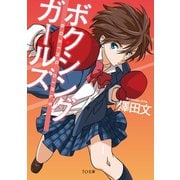 ボクシングガールズ（TOブックス） [電子書籍]