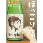 ほっこり庵 いい酒、いい味、いい話（TOブックス） [電子書籍]