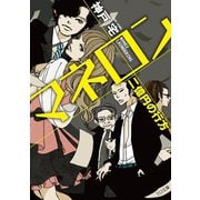 マネロン 二億円の行方（TOブックス） [電子書籍]
