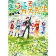ようこそ、カズ先生（TOブックス） [電子書籍]