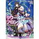 リワールド・フロンティア（TOブックス） [電子書籍]