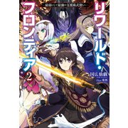 リワールド・フロンティア2-最弱にして最強の支援術式使い-（TOブックス） [電子書籍]