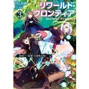 リワールド・フロンティア3-最弱にして最強の支援術式使い-（TOブックス） [電子書籍]