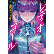 レディオ・コール（TOブックス） [電子書籍]