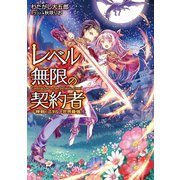レベル無限の契約者～神剣とスキルで世界最強～（TOブックス） [電子書籍]