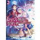 レベル無限の契約者～神剣とスキルで世界最強～2（TOブックス） [電子書籍]