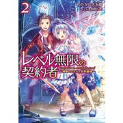 レベル無限の契約者～神剣とスキルで世界最強～2（TOブックス） [電子書籍]