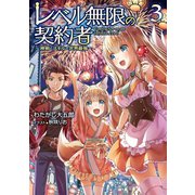 レベル無限の契約者～神剣とスキルで世界最強～3（TOブックス） [電子書籍]