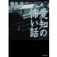 愛知の怖い話（TOブックス） [電子書籍]