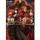 悪魔のような公爵一家（TOブックス） [電子書籍]