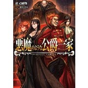 悪魔のような公爵一家（TOブックス） [電子書籍]