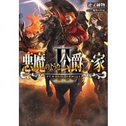悪魔のような公爵一家II（TOブックス） [電子書籍]