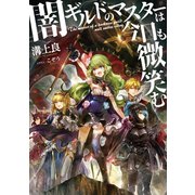闇ギルドのマスターは今日も微笑む（TOブックス） [電子書籍]