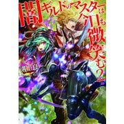 闇ギルドのマスターは今日も微笑む2（TOブックス） [電子書籍]