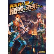 異世界だと思ったら崩壊した未来だった～神話の時代から来た発掘師～（TOブックス） [電子書籍]