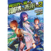 異世界だと思ったら崩壊した未来だった～神話の時代から来た発掘師～2（TOブックス） [電子書籍]