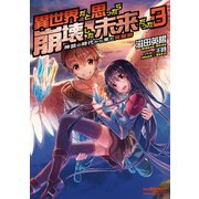 異世界だと思ったら崩壊した未来だった～神話の時代から来た発掘師～3（TOブックス） [電子書籍]