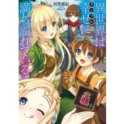 異世界は幸せ（テンプレ）に満ち溢れている（TOブックス） [電子書籍]
