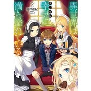 異世界は幸せ（テンプレ）に満ち溢れている2（TOブックス） [電子書籍]