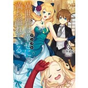 異世界は幸せ（テンプレ）に満ち溢れている3（TOブックス） [電子書籍]